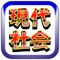 このアプリは、大学入試センター試験【 現代社会 】の受験勉強用アプリです。現代社会の学習内容は、とても幅広く勉強しずらいと感じることもありますが、センター試験では、教科書レベルの基礎知識がしっかり身についていれば必ず高得点が期待できる有利な科目です。ですから、このアプリでは、何度も繰り返し練習することによって確実に基礎知識が身につくように工夫されています。短い時間で効率的・効果的に学習が進むように、解答形式は、択一問題、○×式の正誤問題です。教科書で重要事項の確認ができたなら、自信をもって答えることができるように、何度も繰り返し練習しましょう。