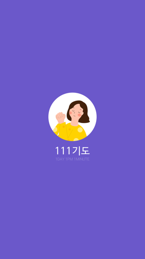 111기도운동