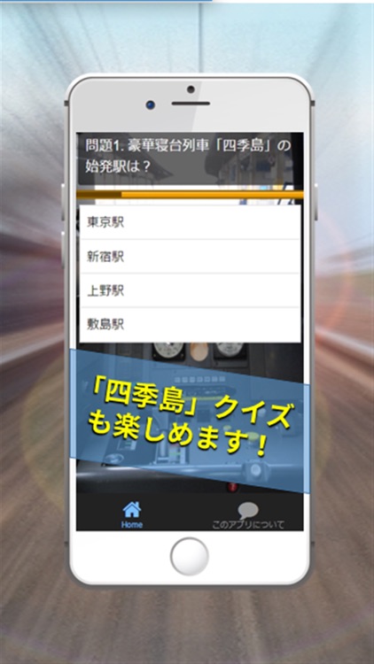 鉄道難問クイズ「最新車両・駅名・特急・新幹線」マニア編 screenshot-3