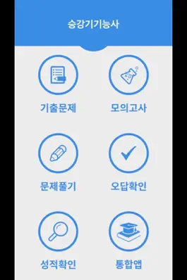 Game screenshot 승강기기능사 mod apk