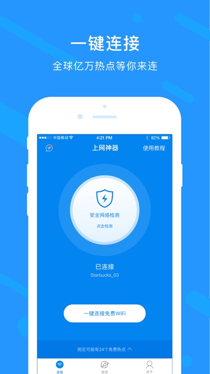 上网神器 - 一键连接安全WiFi