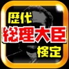 歴代総理大臣検定～日本の首相を学ぶ歴史クイズ～