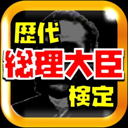 歴代総理大臣検定～日本の首相を学ぶ歴史クイズ～ Читы