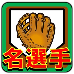 プロ野球クイズfor名選手列伝