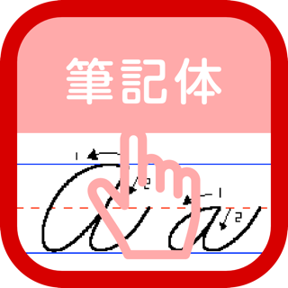 筆記体練習 On The App Store