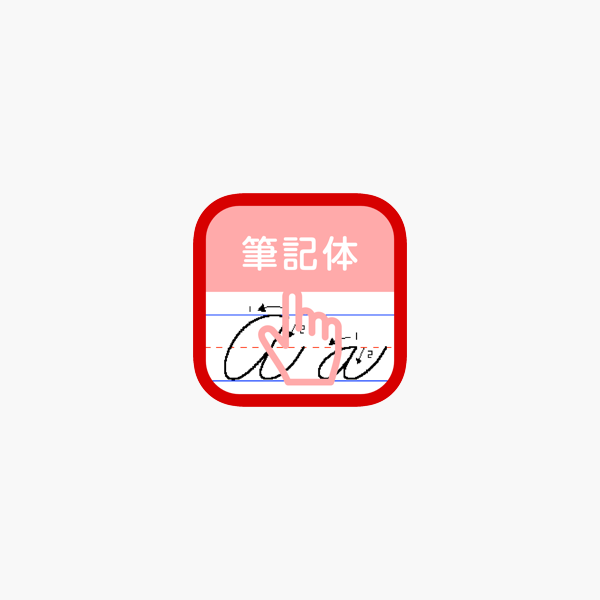 筆記体練習帳 Ipad版 をapp Storeで