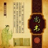 《尚书》 --- 中国第一部古典文集