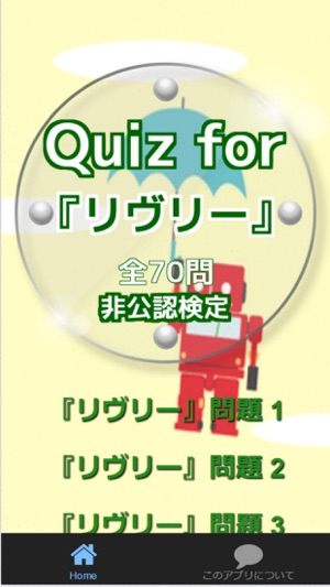 Quiz for『リヴリー』非公認検定 全70問(圖1)-速報App