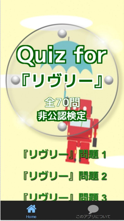 Quiz for『リヴリー』非公認検定 全70問