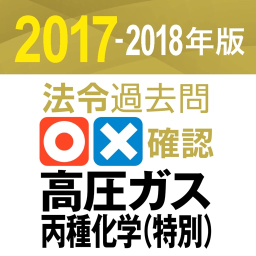 法令過去問○×確認 高圧ガス製造保安責任者試験 丙種化学（特別） 2017