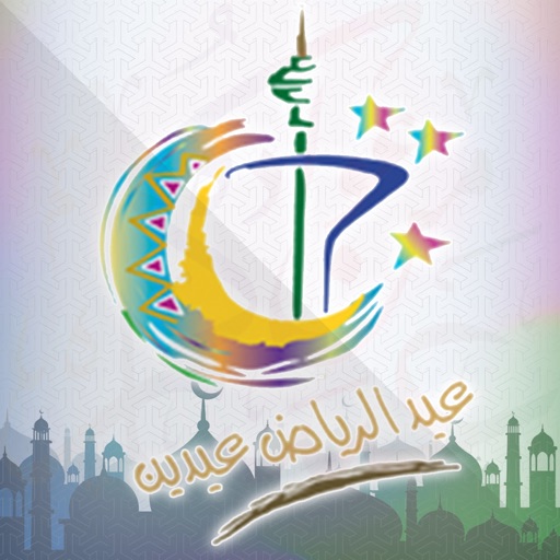 احتفالات عيد الفطر المبارك