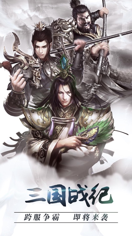 三国战纪-好玩又烧脑的策略游戏