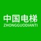 中国电梯交易平台客户端缩短了企业与企业之间的距离，用非常直观、便捷的方式、强大的应用功能，提高企业的知名度，促进电梯行业人士与社会各界的广泛交流。帮助企业公司和商业人士了解行情，促销产品，把握商机，开拓市场，从而为生产厂家、商家与市场流通之间建立经济、快捷、准确、丰富的专业信息服务及电子商务服务，是电梯行业相关人士上网找生意的好帮手！