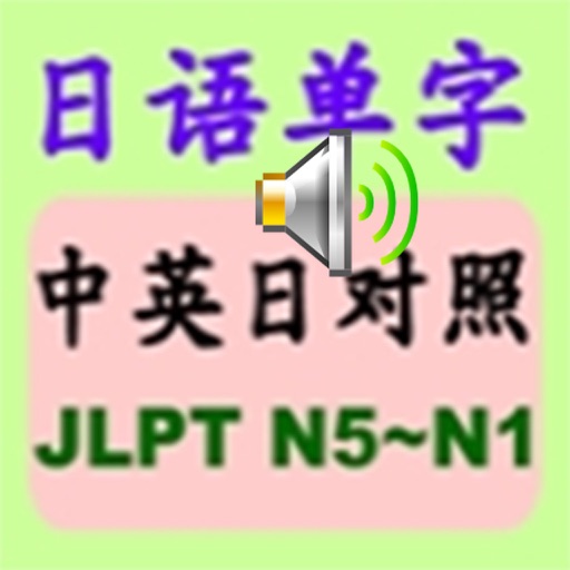 日语单字N5-N1