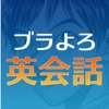 ブラよろ英会話