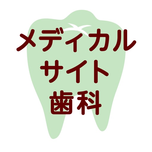 メディカルサイト歯科(医療法人 伸義会) icon