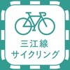 三江線サイクリングアプリ
