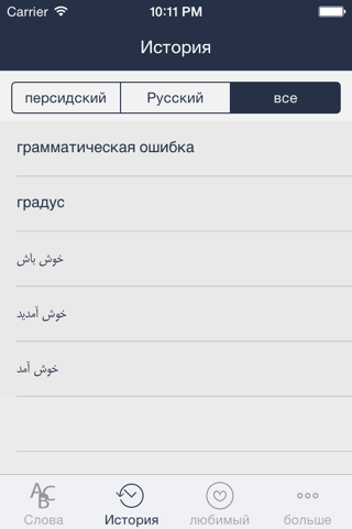 Hooshyar Russian - Persian Dictionary screenshot 3