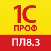 1С:ПРОФ: Платформа 8.3