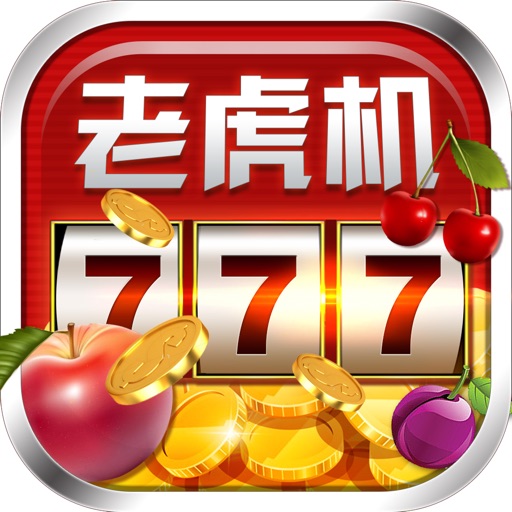 水果老虎机-超级好玩的街机老虎机 游戏