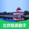 北京旅游助手