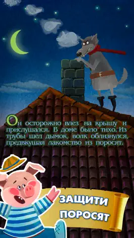 Game screenshot Три поросенка и серый волк hack