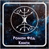 Роман Фад Книги