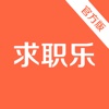 求职乐-找工作简历求职招聘