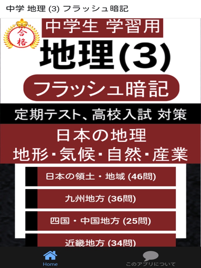 中学 地理 3 中1 社会 復習用 定期テスト 高校受験 Su App Store