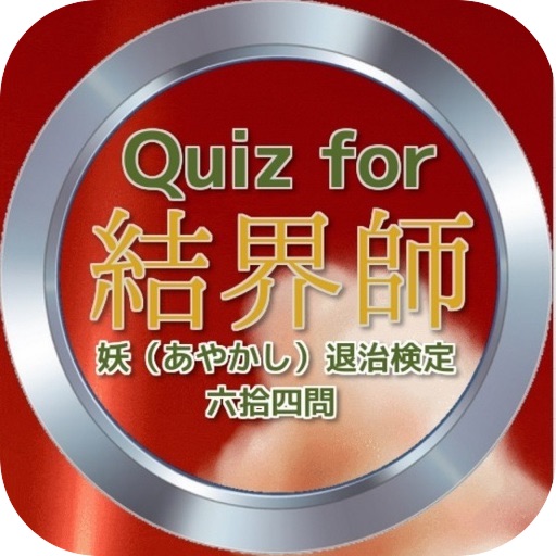 Quiz for『結界師』妖（あやかし）退治検定 六拾四問 icon