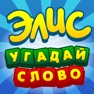 Get Элис - угадай слово игра ассоциации крокодил мафия for iOS, iPhone, iPad Aso Report