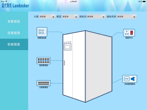 智慧机房 screenshot 3