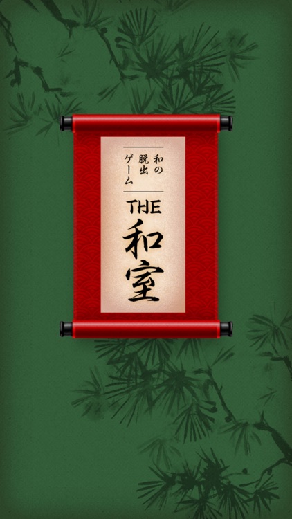 和の脱出ゲーム！「THE 和室」