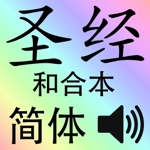 圣经文本语音简体和合本