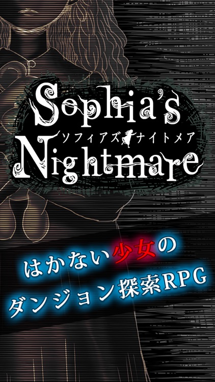 ソフィアズ・ナイトメア