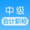 中级会计职称考试-高效学习一起考证