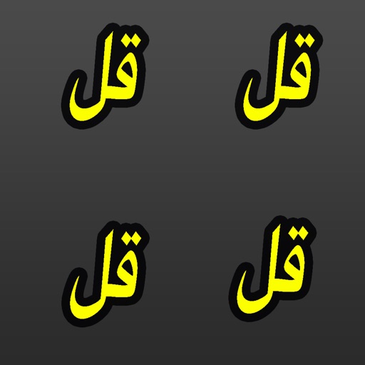 4 Qul MP3 - The Four Surah Quls in 1 Arabic APP Icon