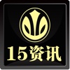 15资讯