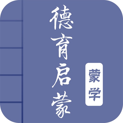 德育启蒙-有声国学图文专业版Learn Chinese icon