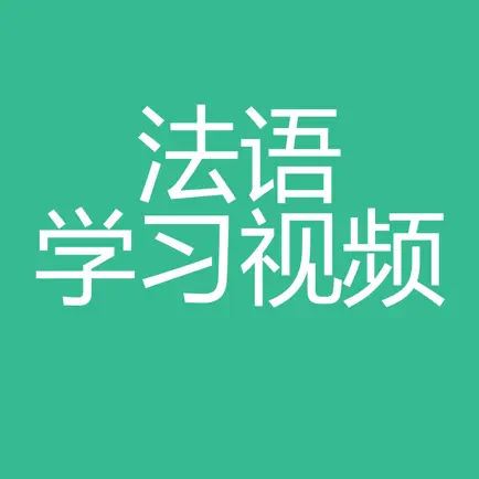 法语学习视频-法语入门教程 Читы