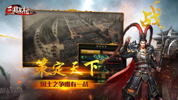 三国点将录-逐鹿天下做三国万人主公