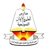 Al-Elm w Al-Eeyman Schools