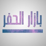 بازار الحفر