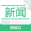 360新闻官方版-阅读头条资讯、聚合热点视频直播