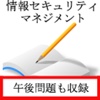 情報セキュリティマネジメント試験