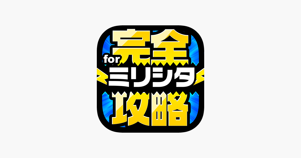 在 App Store 上的 ミリシタ完全攻略 For アイドルマスター ミリオンライブ シアターデイズ