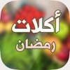 اكلات رمضانية بدون نت