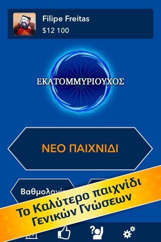 Κουίζ Γενικής Γνώσης Ελληνικά screenshot 2