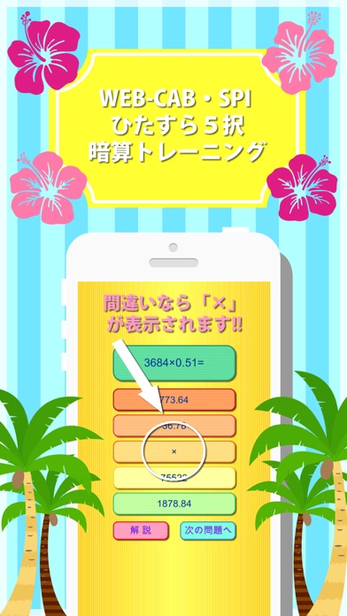 How to cancel & delete WEB-CAB・SPI ひたすら５択暗算トレーニング from iphone & ipad 3