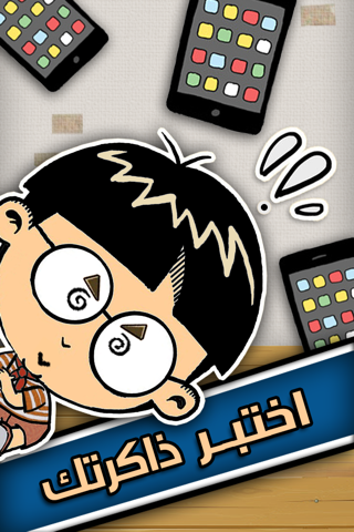 اختبر ذاكرتك - náhled